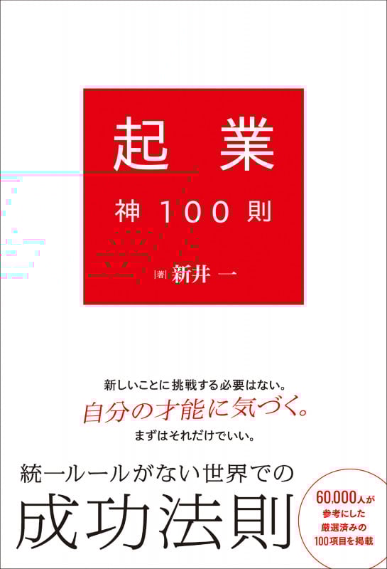 起業神100則