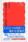魔法ファンタジーの世界 (岩波新書 新赤版1020)