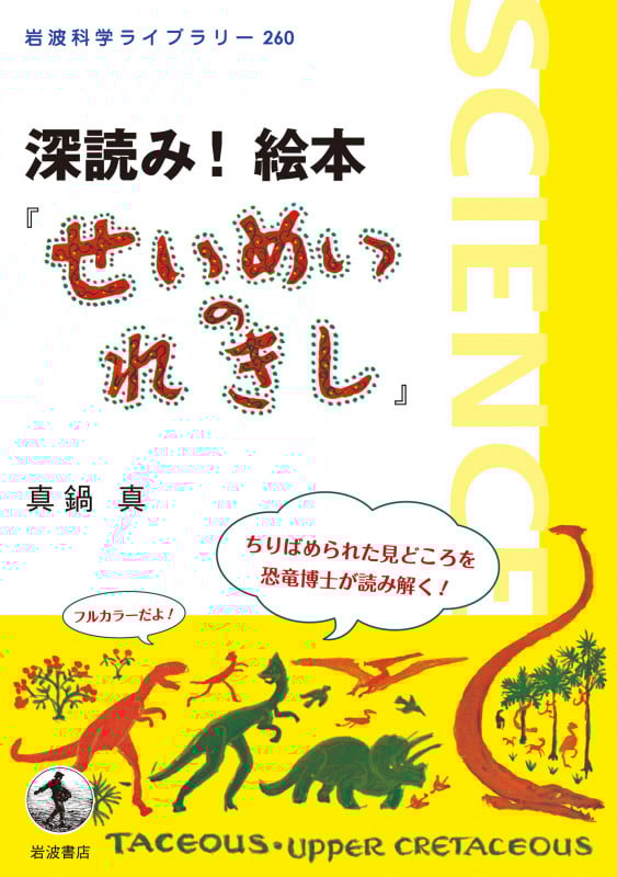 深読み!絵本『せいめいのれきし』 (岩波科学ライブラリー 260)