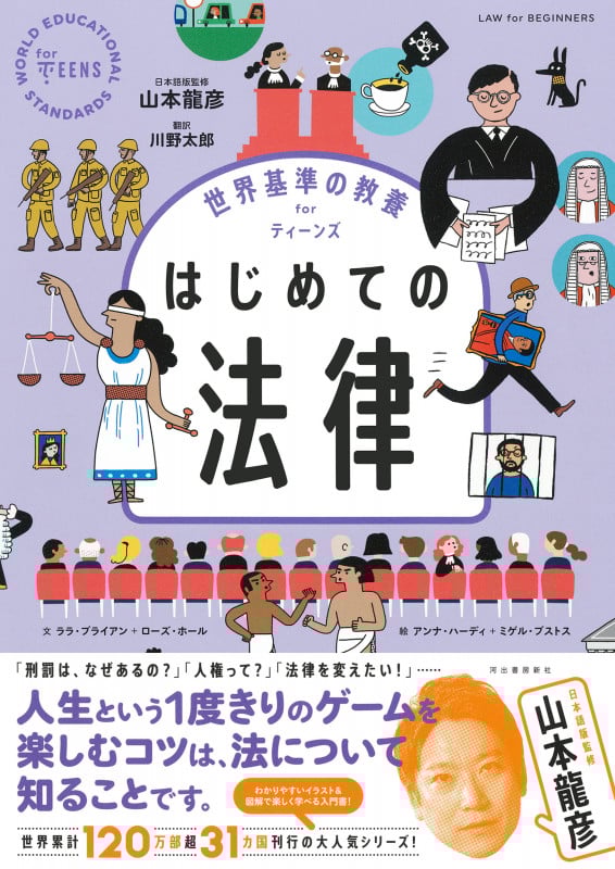 世界基準の教養 for ティーンズ はじめての法律 (世界基準の教養 for ティーンズ)