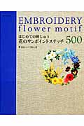 花のワンポイントステッチ500 はじめての刺しゅう (朝日オリジナル)の詳細を見る
