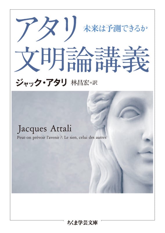 アタリ文明論講義 未来は予測できるか (ちくま学芸文庫)