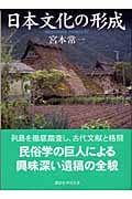 日本文化の形成 (講談社学術文庫)