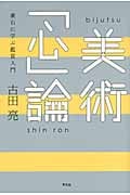 美術「心」論 漱石に学ぶ鑑賞入門
