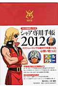 シャア専用手帳 2012