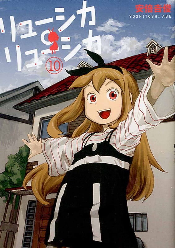 リューシカ・リューシカ 10 (ガンガンコミックスONLINE)