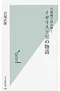 肖像画で読み解くイギリス王室の物語 (光文社新書)