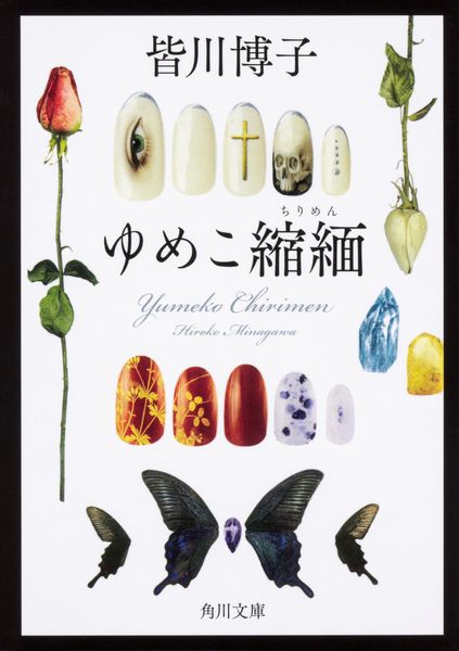 ゆめこ縮緬 (角川文庫)