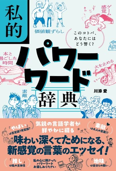 私的パワーワード辞典  このコトバ、あなたにはどう響く?