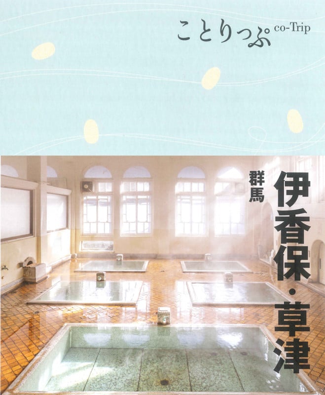 伊香保・草津 群馬 (ことりっぷ)の詳細を見る