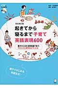 起きてから寝るまで子育て英語表現600 完全改訂版 親子の1日を全部英語で言う→どんどん話せるようになる 親子ではじめる英語生活♪
