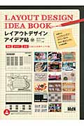 レイアウトデザインアイデア帖 雑誌、ポスター、広告に使える実用サンプル集の詳細を見る