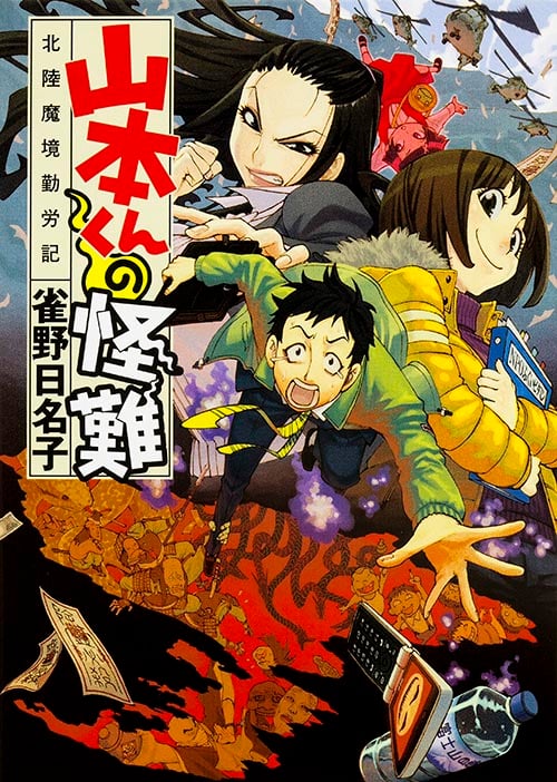 山本くんの怪難 北陸魔境勤労記  (文庫ダ・ヴィンチ)