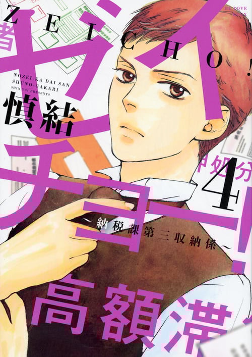 ゼイチョー! ~納税課第三収納係~(4)<完> (KCデラックス)