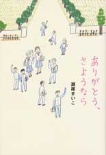 ありがとう、さようなら (ダ・ヴィンチ ブックス)