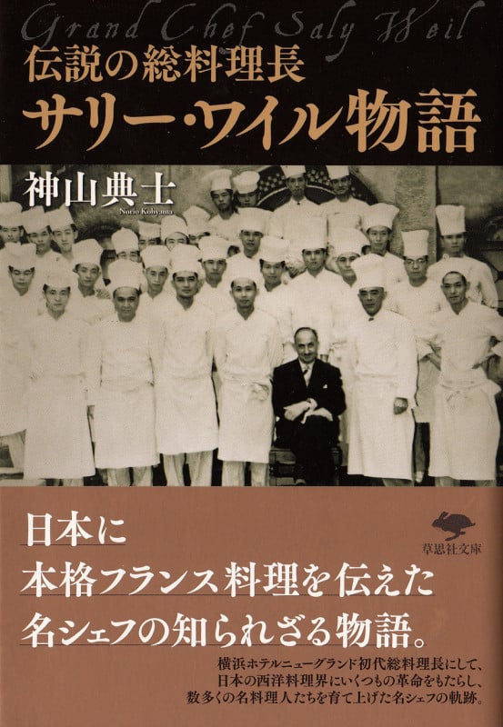 文庫 伝説の総料理長 サリー・ワイル物語 (草思社文庫)