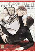 愛のマタドール (ディアプラス文庫)