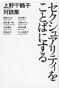 セクシュアリティをことばにする 上野千鶴子対談集