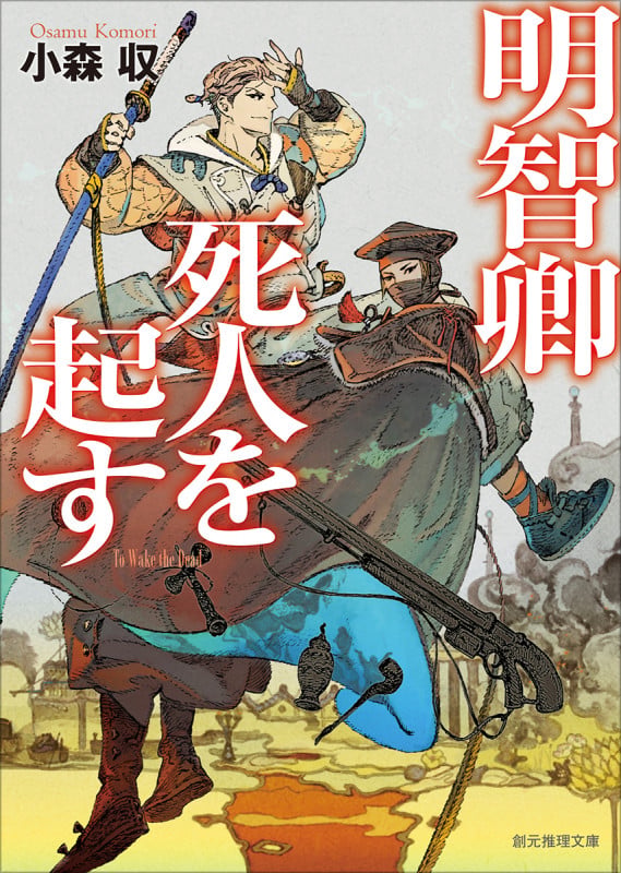 明智卿死人を起す (創元推理文庫)の詳細を見る