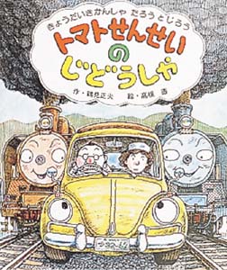 トマトせんせいのじどうしゃ (絵本のひろば 28)