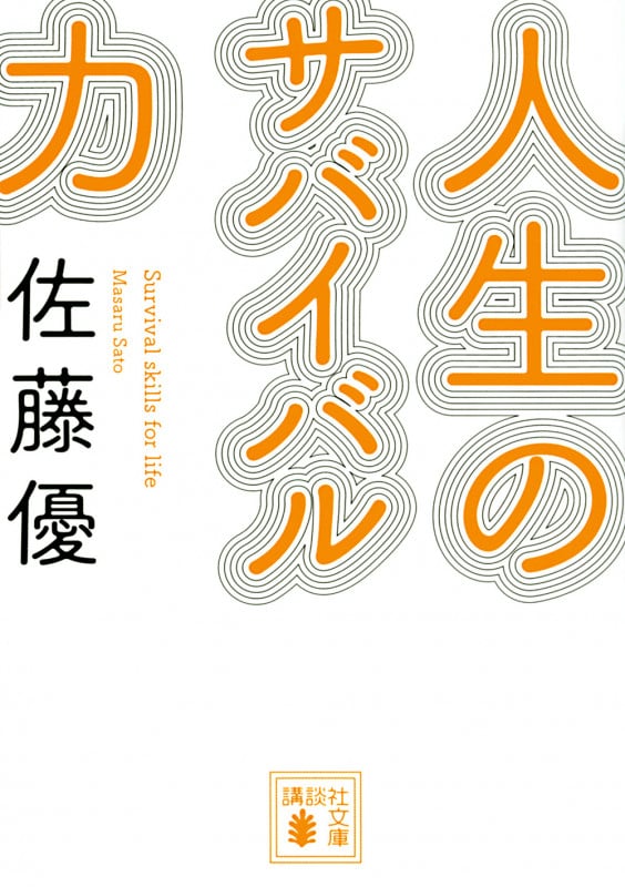 人生のサバイバル力 (講談社文庫)の詳細を見る