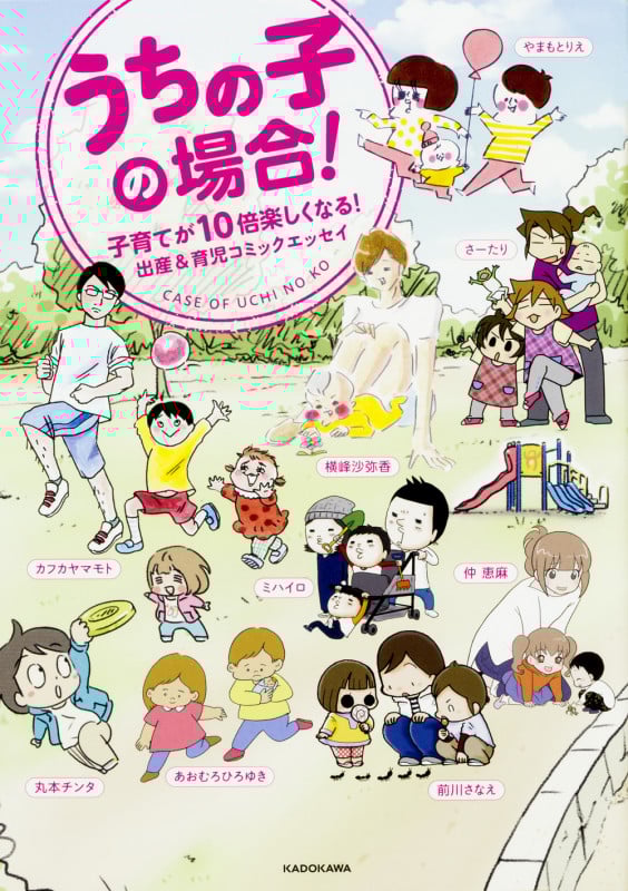 うちの子の場合! 出産&育児コミックエッセイ 子育てが10倍楽しくなる! (メディアファクトリーのコミックエッセイ)