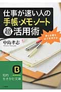 仕事が速い人の「手帳・メモ・ノート」超活用術 夢と目標を必ず実現する! (知的生きかた文庫)