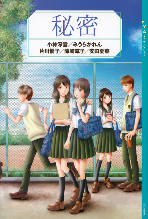 YA! アンソロジー 秘密 (YA! ENTERTAINMENT)