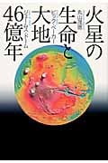 火星の生命と大地46億年