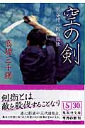 空の剣 男谷精一郎の孤独 (集英社文庫)