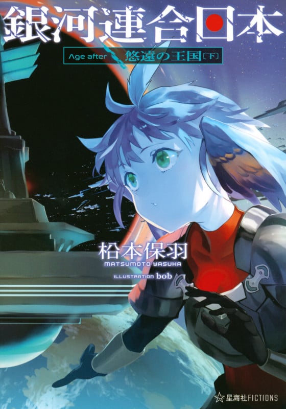 銀河連合日本 Age after 悠遠の王国 (下) (星海社FICTIONS)