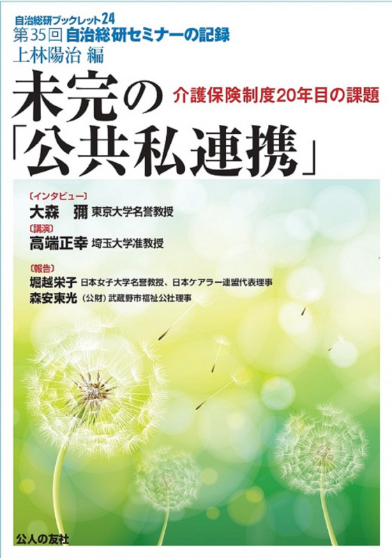 未完の「公共私連携」―介護保険制度20年目の課題 (自治総研ブックレット 24)