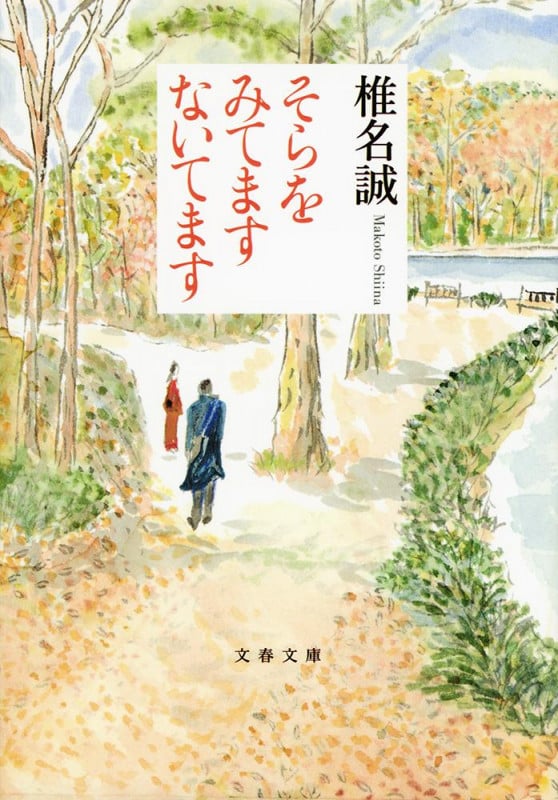 そらをみてますないてます (文春文庫)の詳細を見る