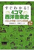 すぐわかる! 4コマ西洋音楽史 2 バロック中期~ロマン派初期