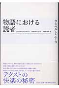 物語における読者