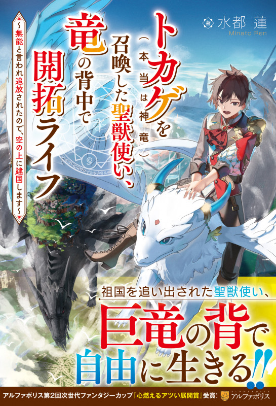 トカゲ(本当は神竜)を召喚した聖獣使い、竜の背中で開拓ライフ 無能と言われ追放されたので、空の上に建国します