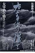 太宰治の強さ 中期を中心に 太宰を誤解している全ての人に (和泉選書)