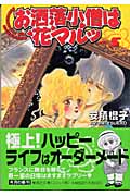 お洒落小僧は花マルッ(文庫版) (5) (集英社C文庫)