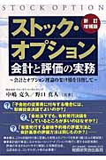 ストック・オプション会計と評価の実務