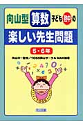 向山型算数・子ども熱中の“楽しい先生問題”5・6年