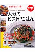 おうちでシェフ味 人気のビストロごはん プロの手ほどきで、きちんと作れる (特選実用ブックス)の詳細を見る