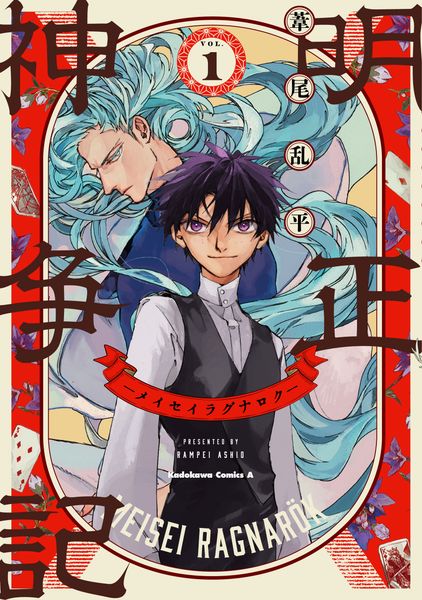明正神争記-メイセイラグナロク- (1) (角川コミックス・エース)
