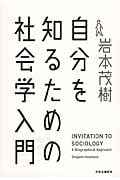 自分を知るための社会学入門