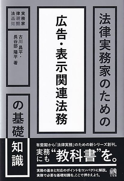 法律実務家のための広告・表示関連法務の基礎知識 (法律実務家のための基礎知識)