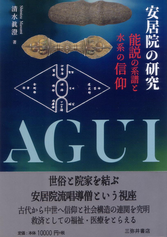 安居院の研究 能説の系譜と水系の信仰