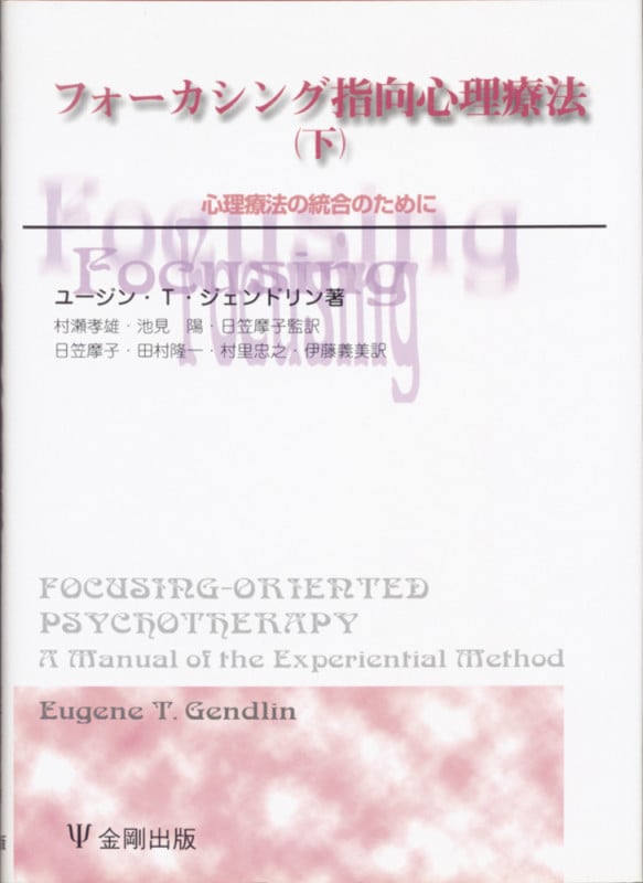 フォーカシング指向心理療法(下)[オンデマンド版] 心理療法の統合のために