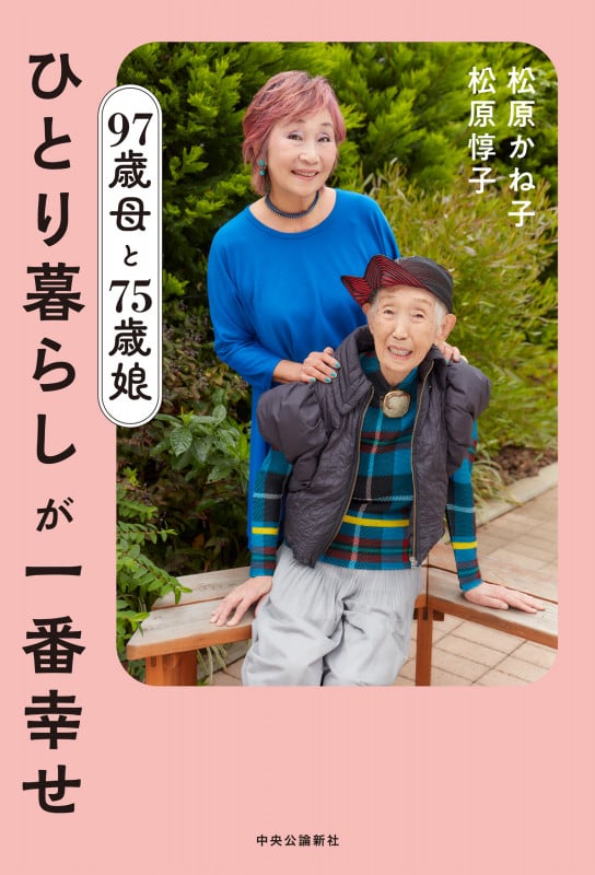 ひとり暮らしが一番幸せ 97歳母と75歳娘