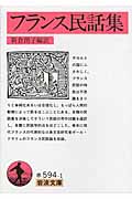 フランス民話集 (岩波文庫 赤594-1)