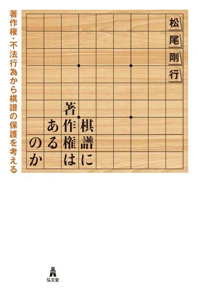 棋譜に著作権はあるのか 著作権・不法行為から棋譜の保護を考える
