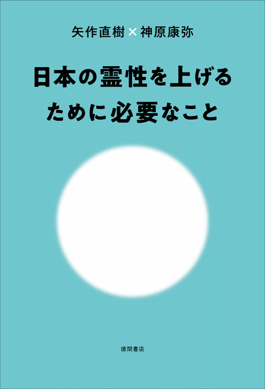 日本の霊性を上げるために必要なことの詳細を見る